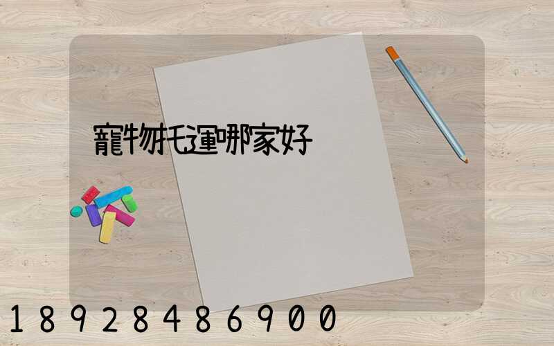 寵物托運哪家好