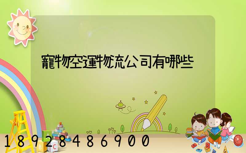 寵物空運物流公司有哪些