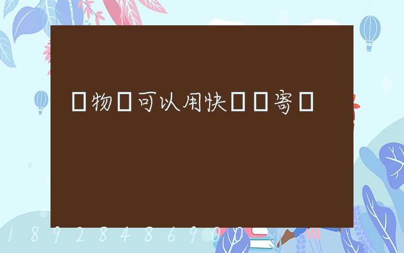 寵物貓可以用快遞郵寄嗎
