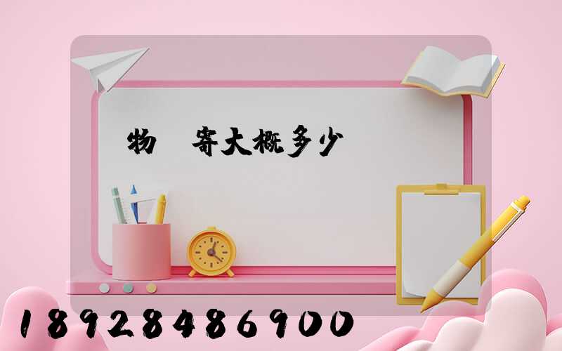 寵物郵寄大概多少錢(qián)