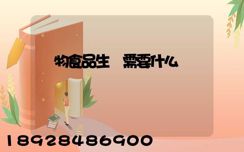 寵物食品生產需要什么資質