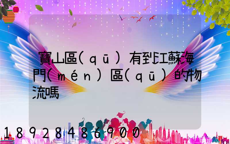 寶山區(qū)有到江蘇海門(mén)區(qū)的物流嗎