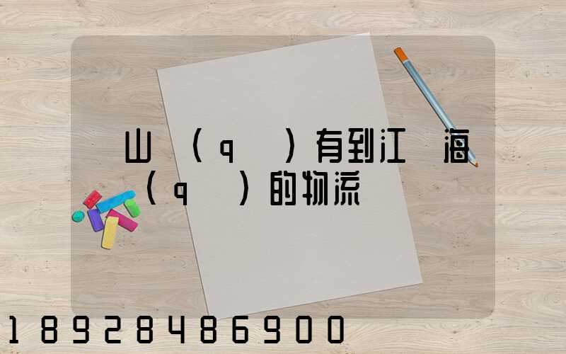 寶山區(qū)有到江蘇海門區(qū)的物流嗎