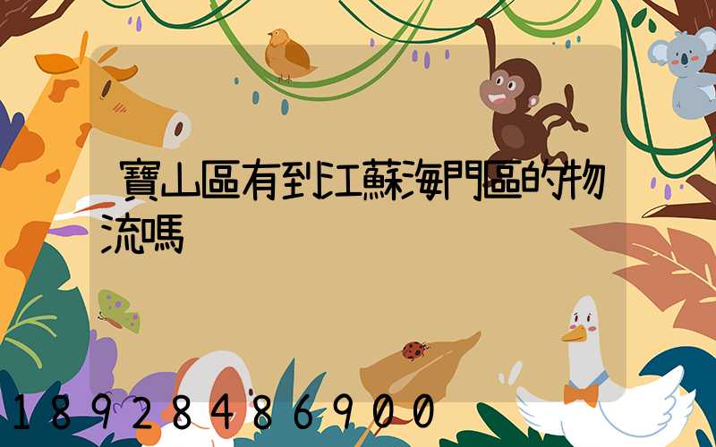 寶山區有到江蘇海門區的物流嗎