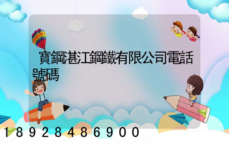 寶鋼湛江鋼鐵有限公司電話號碼