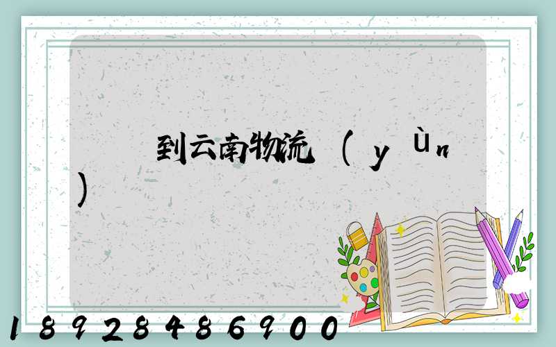 寶雞到云南物流運(yùn)輸