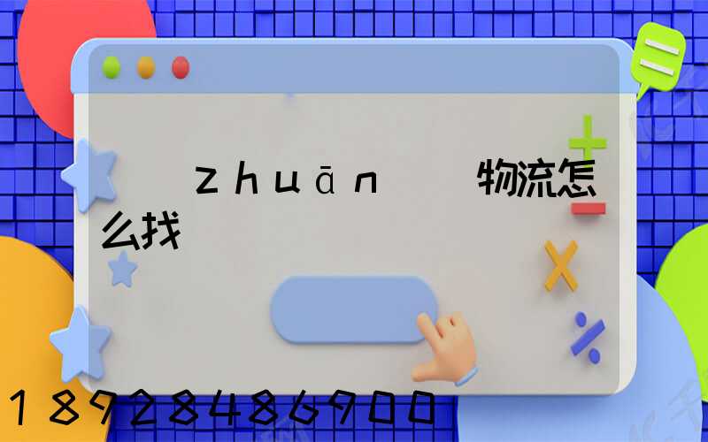 專(zhuān)線物流怎么找