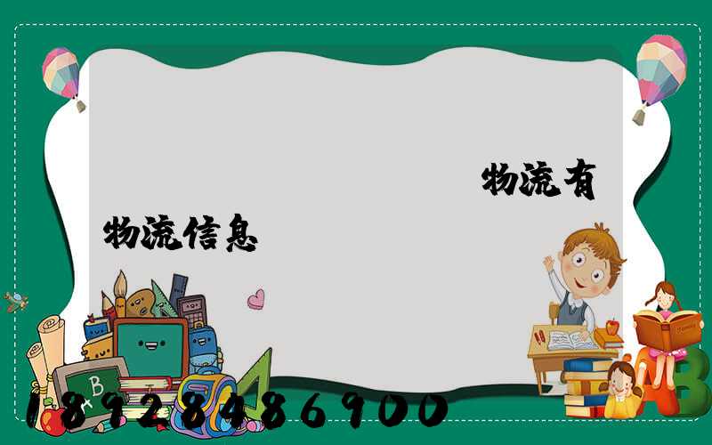 專(zhuān)線物流有物流信息嗎