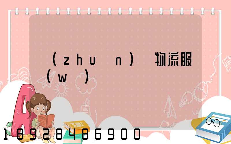 專(zhuān)線物流服務(wù)