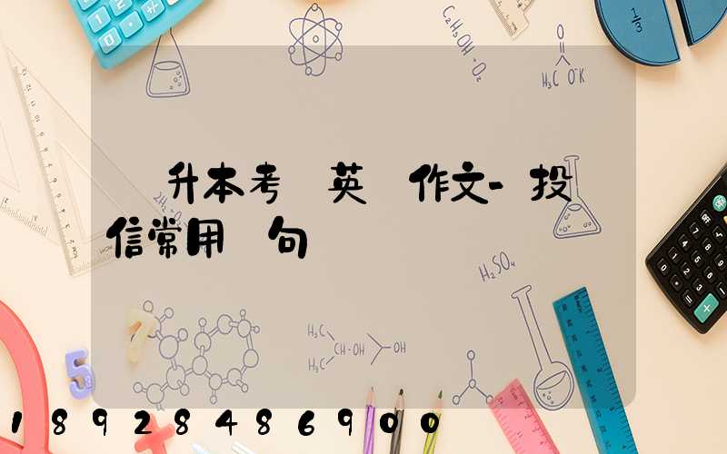 專升本考試英語作文-投訴信常用語句