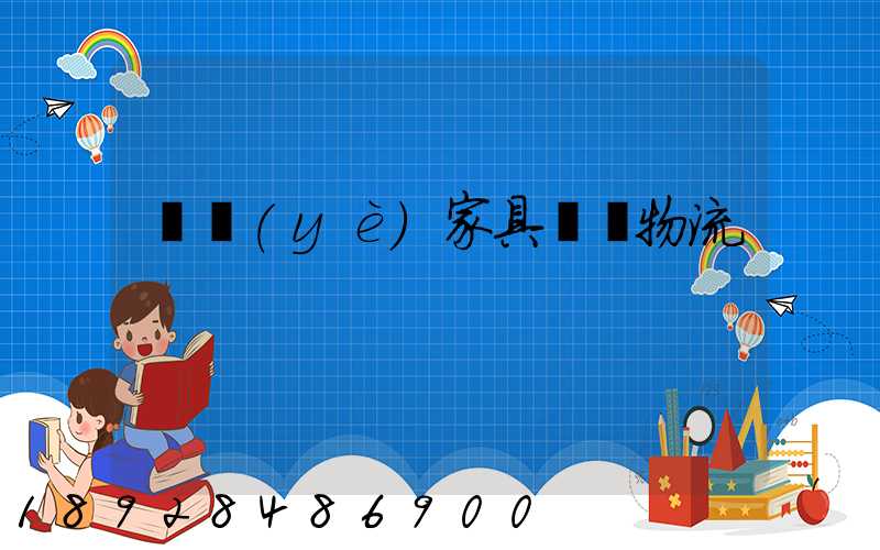 專業(yè)家具運輸物流