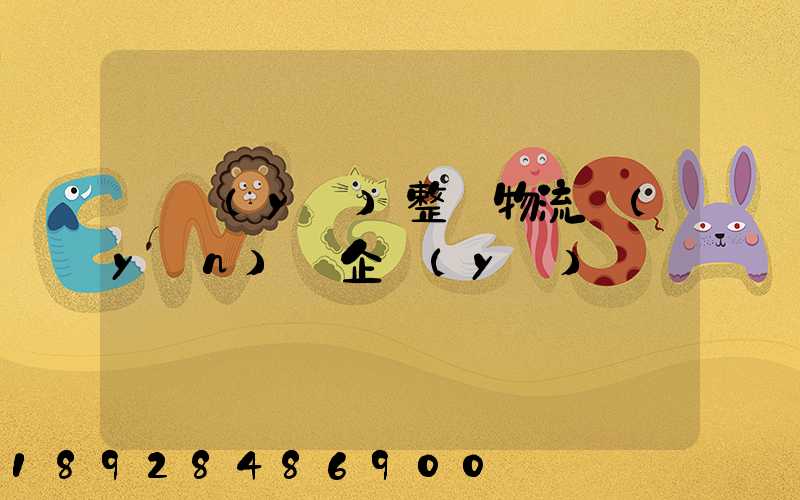 專業(yè)整車物流運(yùn)輸企業(yè)