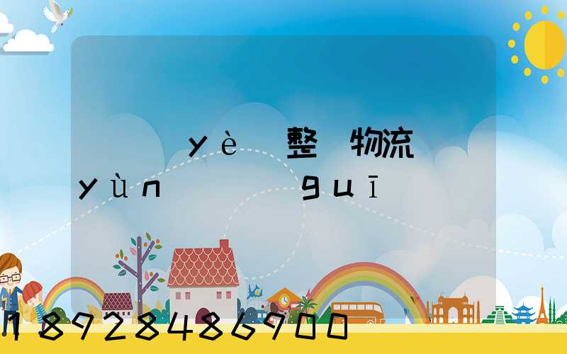 專業(yè)整車物流運(yùn)輸規(guī)劃