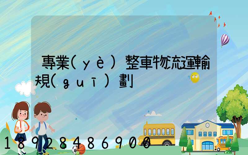 專業(yè)整車物流運輸規(guī)劃