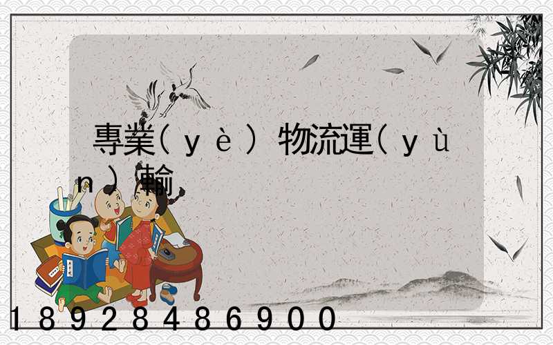 專業(yè)物流運(yùn)輸