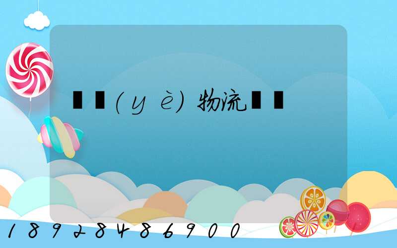 專業(yè)物流運輸