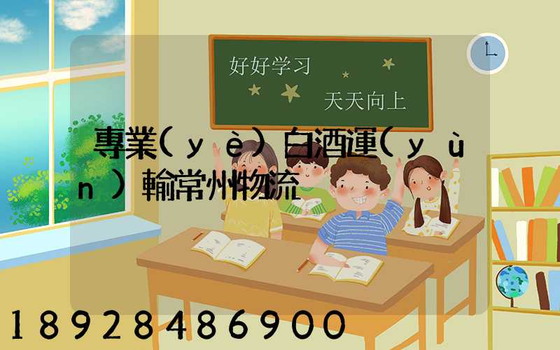 專業(yè)白酒運(yùn)輸常州物流