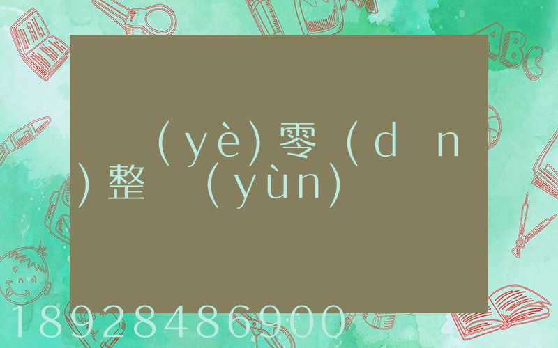 專業(yè)零擔(dān)整車運(yùn)輸