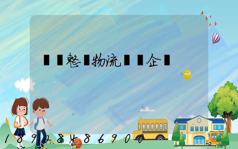 專業整車物流運輸企業