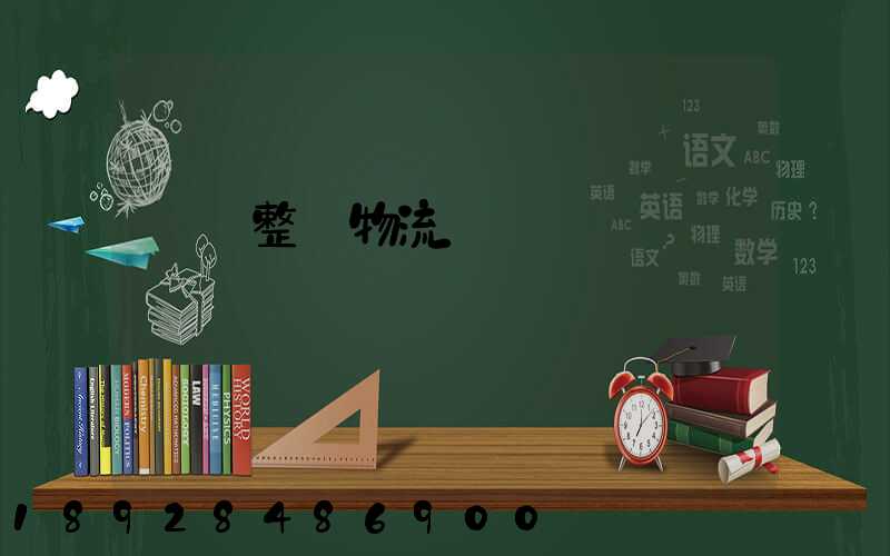 專業整車物流運輸規劃