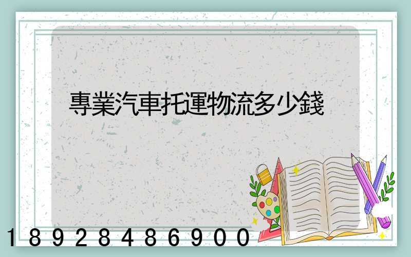 專業汽車托運物流多少錢
