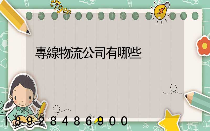 專線物流公司有哪些