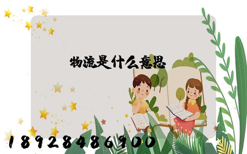 專線物流是什么意思