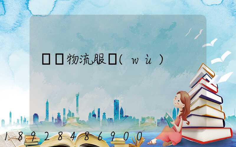 專線物流服務(wù)