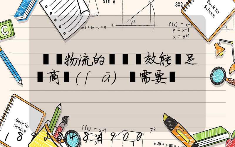 專線物流的運輸時效能滿足電商發(fā)貨需要嗎