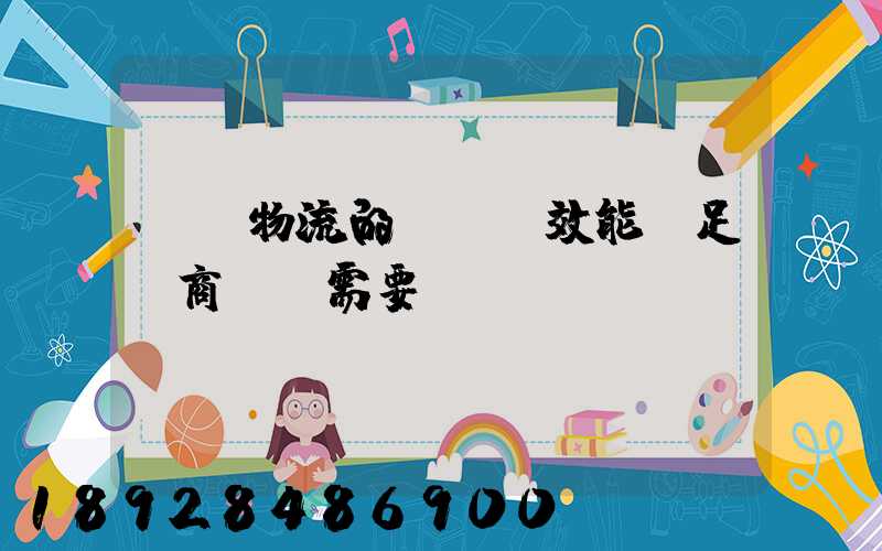 專線物流的運輸時效能滿足電商發貨需要嗎