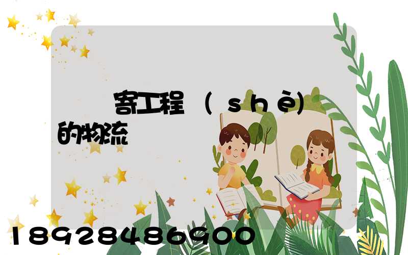 專門寄工程設(shè)備的物流