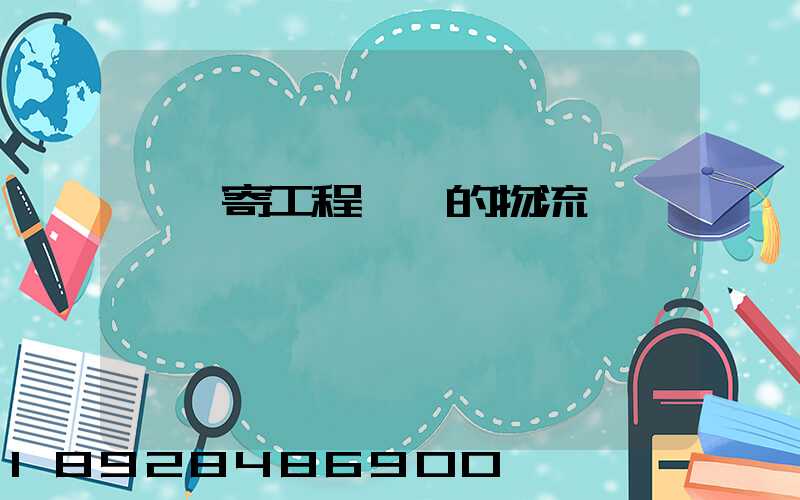 專門寄工程設備的物流