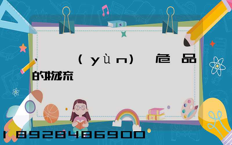 專門運(yùn)輸危險品的物流