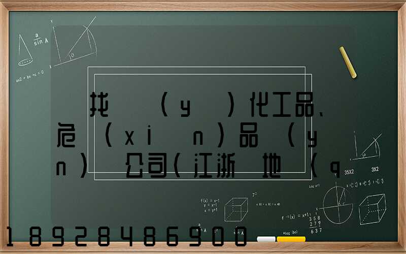 尋找專業(yè)化工品、危險(xiǎn)品運(yùn)輸公司(江浙滬地區(qū))