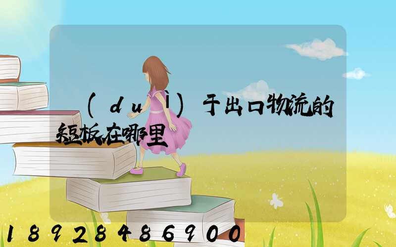 對(duì)于出口物流的短板在哪里