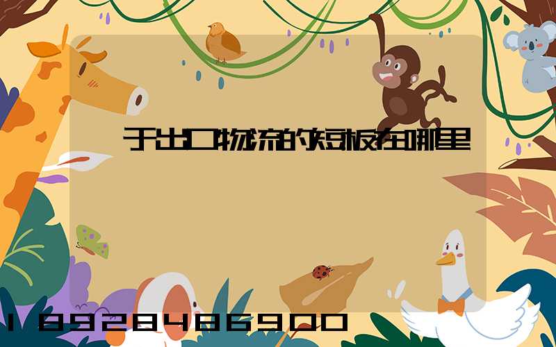 對于出口物流的短板在哪里