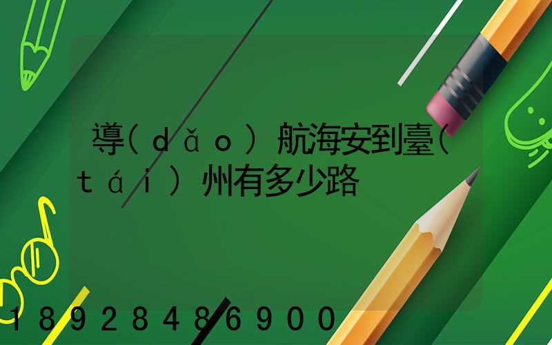 導(dǎo)航海安到臺(tái)州有多少路