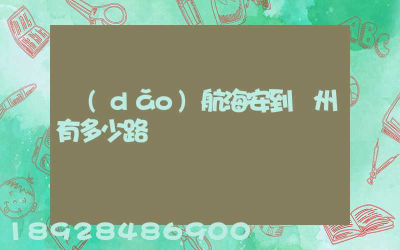 導(dǎo)航海安到臺州有多少路