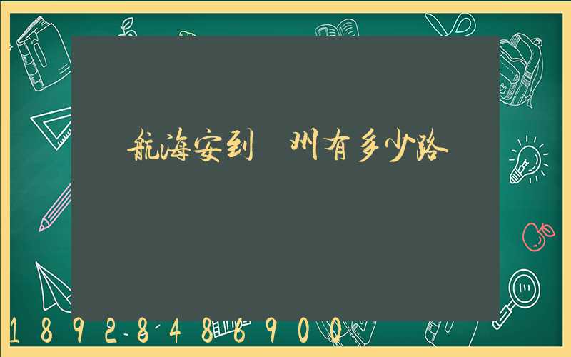 導航海安到臺州有多少路
