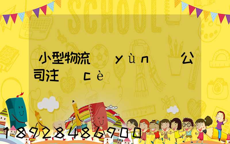 小型物流運(yùn)輸公司注冊(cè)