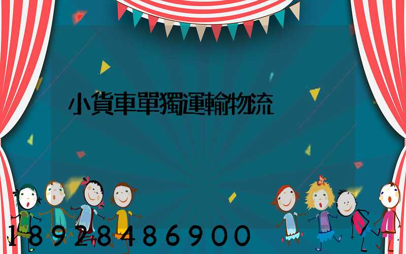 小貨車單獨運輸物流