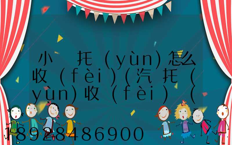 小轎車托運(yùn)怎么收費(fèi)(汽車托運(yùn)收費(fèi)標(biāo)準(zhǔn))