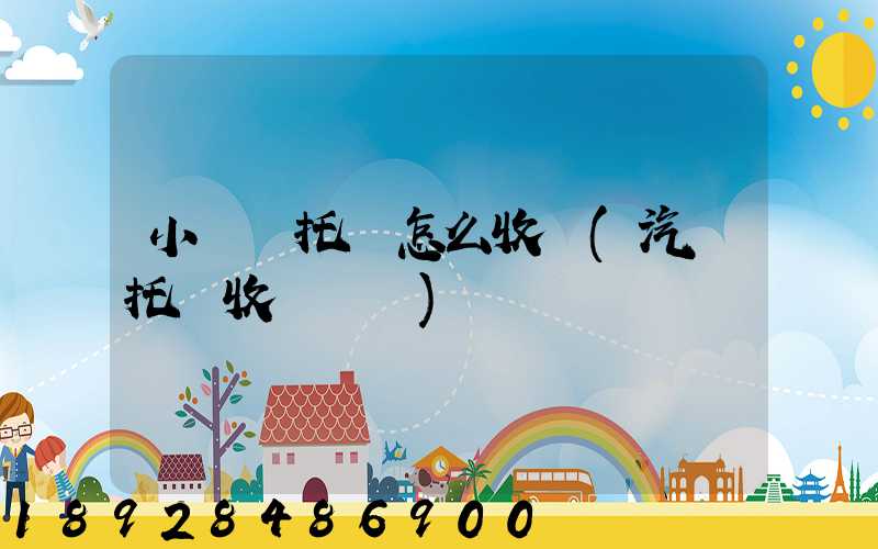 小轎車托運怎么收費(汽車托運收費標準)