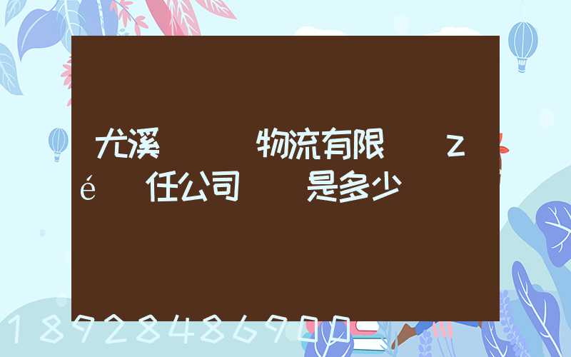 尤溪縣華輝物流有限責(zé)任公司電話是多少