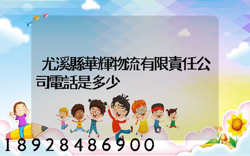 尤溪縣華輝物流有限責任公司電話是多少