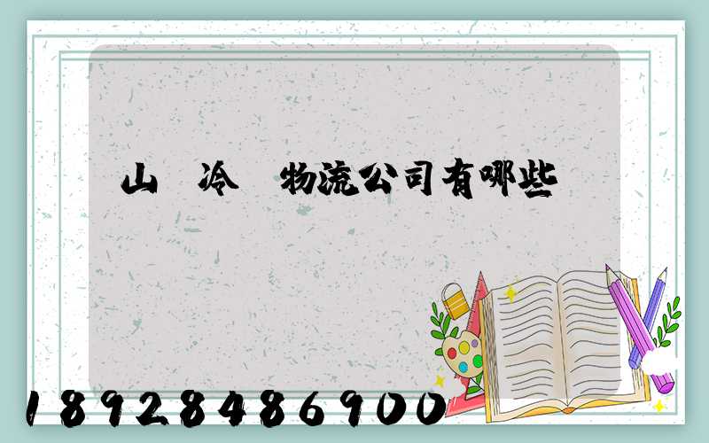 山東冷鏈物流公司有哪些
