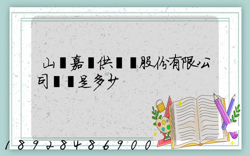山東嘉鋼供應鏈股份有限公司電話是多少