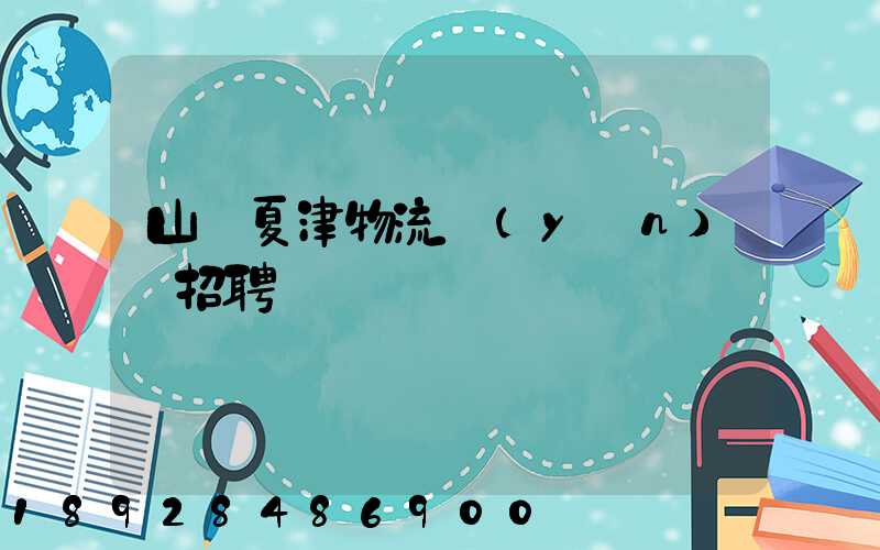 山東夏津物流運(yùn)輸招聘