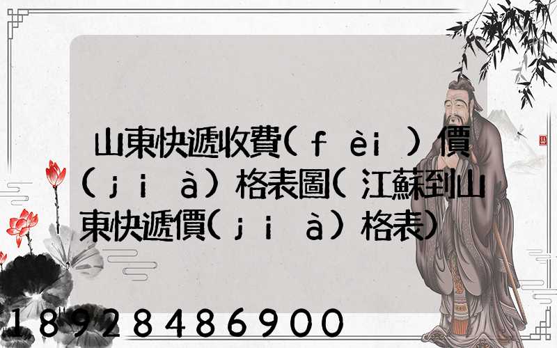 山東快遞收費(fèi)價(jià)格表圖(江蘇到山東快遞價(jià)格表)