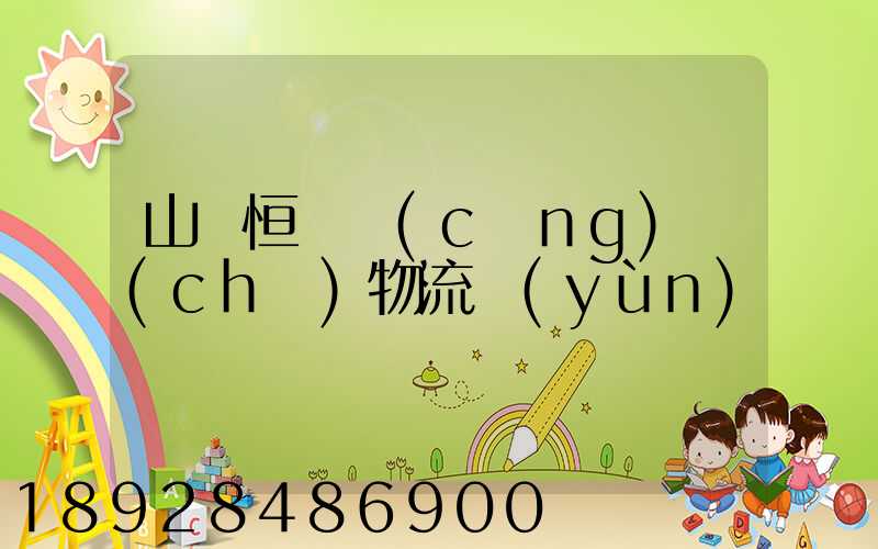 山東恒溫倉(cāng)儲(chǔ)物流運(yùn)輸